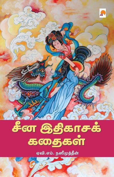 Produktbild: China Ithigasa Kathaigal / சீன இதிகாசக் கதைகள்