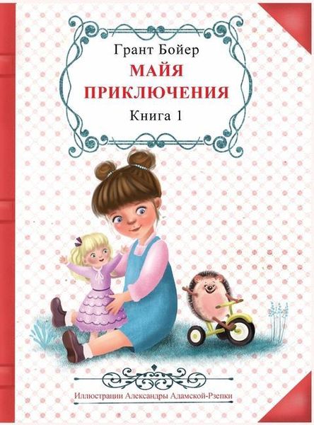 Produktbild: Приключения Майи, книга первая.
