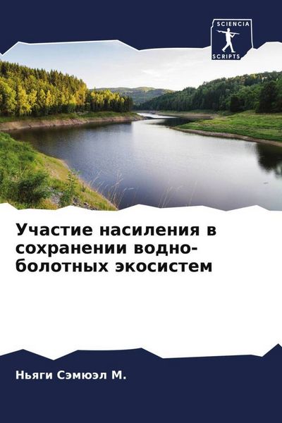 Produktbild: Uchastie nasileniq w sohranenii wodno-bolotnyh &auml;kosistem