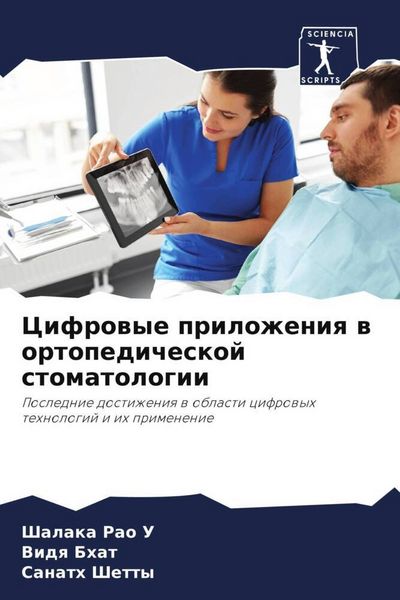 Produktbild: Cifrowye prilozheniq w ortopedicheskoj stomatologii