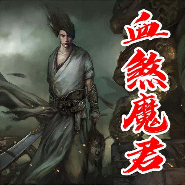 Produktbild: 血煞魔君