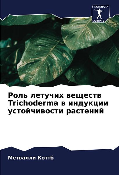 Produktbild: Rol' letuchih weschestw Trichoderma w indukcii ustojchiwosti rastenij