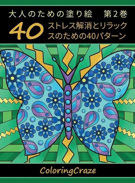 Produktbild: 大人のための塗り絵　第2巻