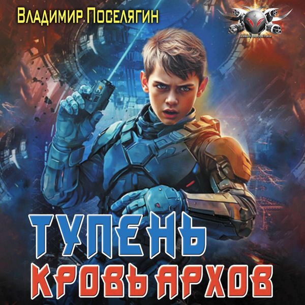 Tupen'. Krov' Arhov - Vladimir Poselyagin, Audio, 9785171864408