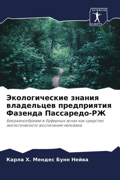 Produktbild: Jekologicheskie znaniq wladel'cew predpriqtiq Fazenda Passaredo-RZh