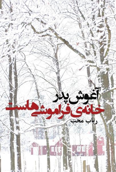 Produktbild: &acirc;ghoushe ped&agrave;r kh&acirc;neh-ye f&agrave;r&acirc;moushi-hast