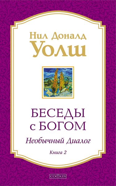 Produktbild: Besedy s Bogom. Neobychnyy dialog. Kniga 2