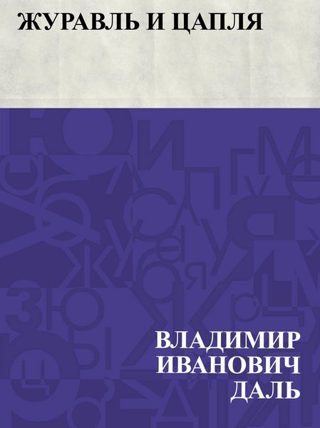 Produktbild: Zhuravl' i caplja