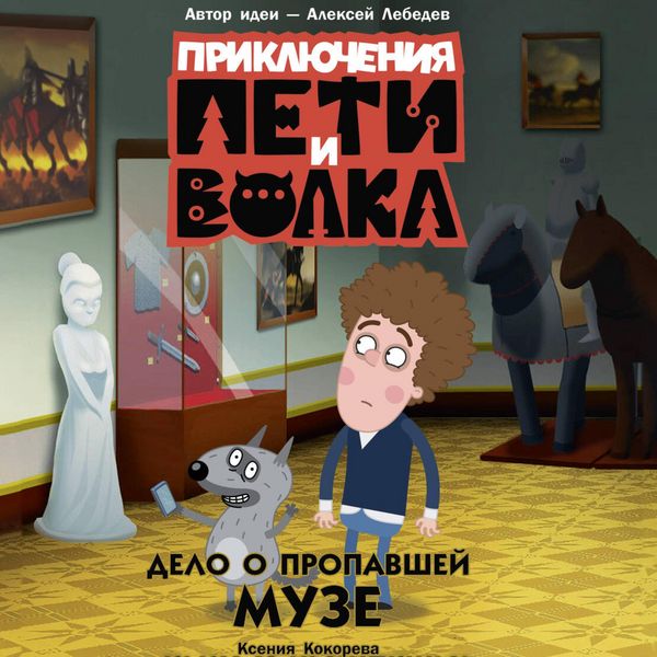 Produktbild: Priklyucheniya Peti i Volka. Delo o propavshey muze