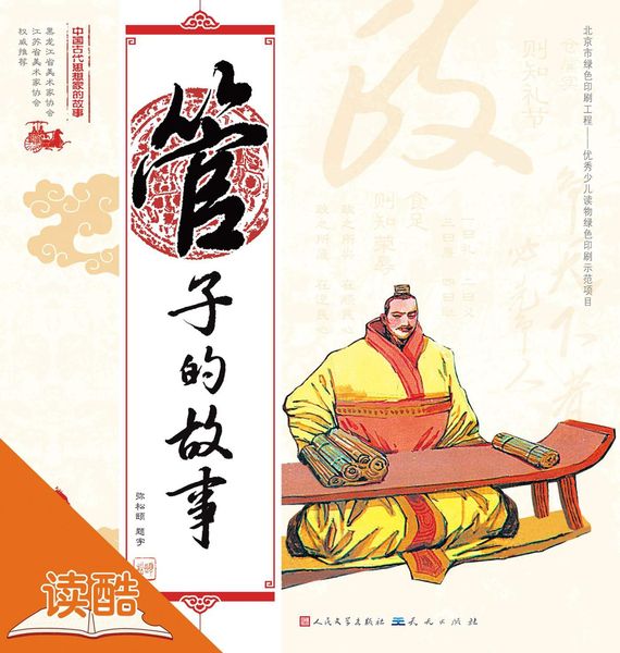 Produktbild: Story of Guanzi/The Story of Chinese Ancient Thinkers (Ducool Full Color Illustrated Edition)