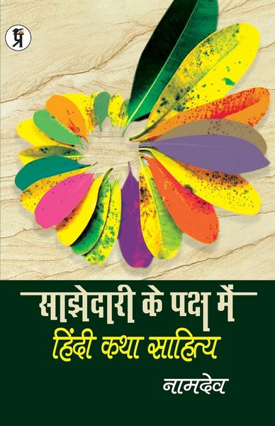 Produktbild: Sajhedari ke Paksh Mein Hindi katha Sahitya