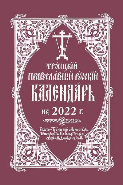 Produktbild: 2022 Holy Trinity Orthodox Russian Calendar (Russian-Language)