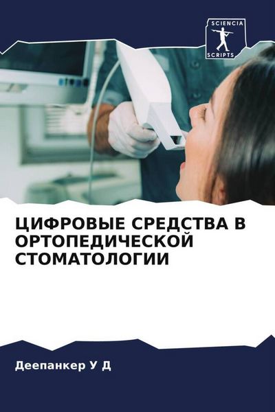 Produktbild: Cifrovye Sredstva V Ortopedicheskoj Stomatologii