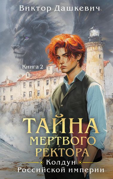 Produktbild: Tayna mertvogo rektora