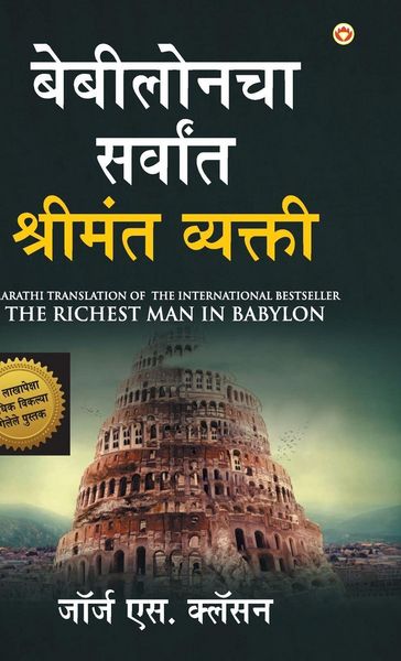 Produktbild: The Richest Man in Babylon in Marathi (बेबीलोनचा सर्वांत श्रीमंत व्यक्ती)