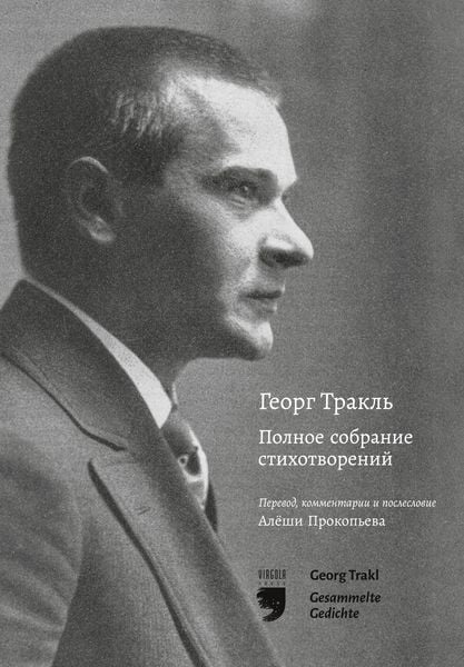 Produktbild: Георг Тракль Полное собрание стихотворен