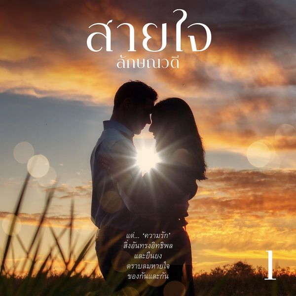 Produktbild: สายใจ 1
