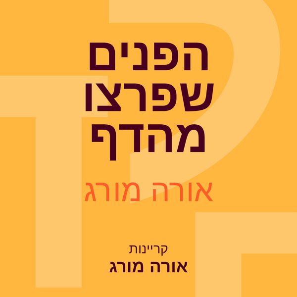 Produktbild: הפנים שפרצו מהדף
