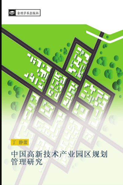 Produktbild: Zhong guo gao xin ji shu chan ye yuan qu gui hua guan li yan jiu