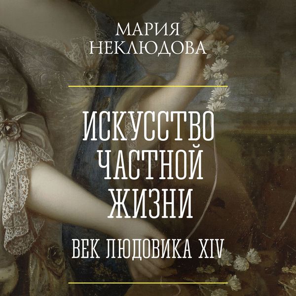 Produktbild: Iskusstvo chastnoy zhizni. Vek Lyudovika XIV