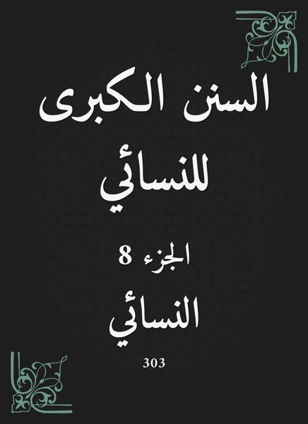 Produktbild: The Great Sunan of Al -Nasa'i