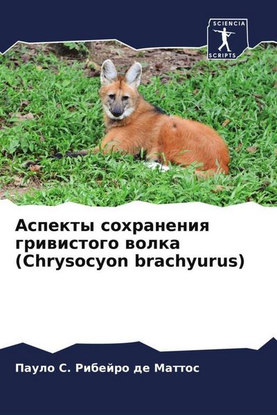 Produktbild: Aspekty sohraneniq griwistogo wolka (Chrysocyon brachyurus)