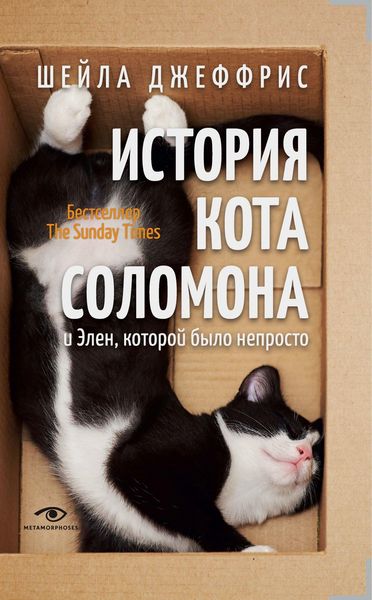 Produktbild: Istoriya kota Solomona i Elen, kotoroy bylo neprosto