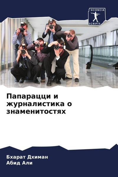 Produktbild: Paparacci i zhurnalistika o znamenitostqh
