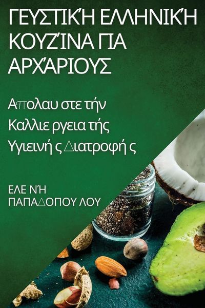Produktbild: &Gamma;&epsilon;&upsilon;&sigma;&tau;&iota;&kappa;ή &Epsilon;&lambda;&lambda;&eta;&nu;&iota;&kappa;ή &Kappa;&omicron;&upsilon;&zeta;ί&nu;&alpha; &gamma;&iota;&alpha; &Alpha;&rho;&chi;ά&rho;&iota;&omicron;&upsilon;&sigmaf;