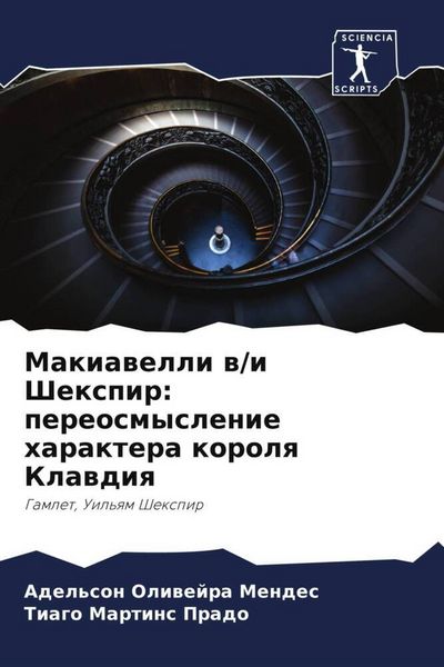 Produktbild: Makiawelli w/i Shexpir: pereosmyslenie haraktera korolq Klawdiq