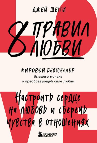 Produktbild: 8 pravil lyubvi. Nastroit serdtse na lyubov i sberech chuvstva v otnosheniyah