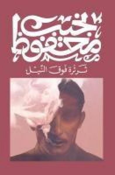 Produktbild: ثرثرة فوق النيل