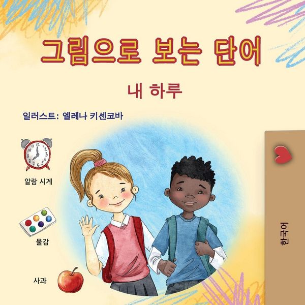 Words in Pictures - My Day (Korean Children's Book), Taschenbuch von KidKiddos Books, KidKiddos Books Ltd., 9781779598431