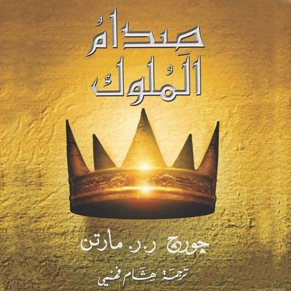 Produktbild: أغنية الجليد والنار: صدام الملوك