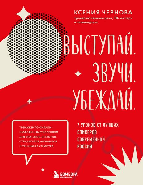 Produktbild: Vystupay. Zvuchi. Ubezhday. 7 urokov ot luchshih spikerov sovremennoy Rossii