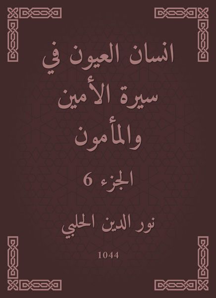Produktbild: Ayan Al -Ayoun in the biography of the Secretary and Al -Mamoun