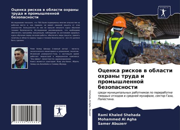 Produktbild: Ocenka riskow w oblasti ohrany truda i promyshlennoj bezopasnosti