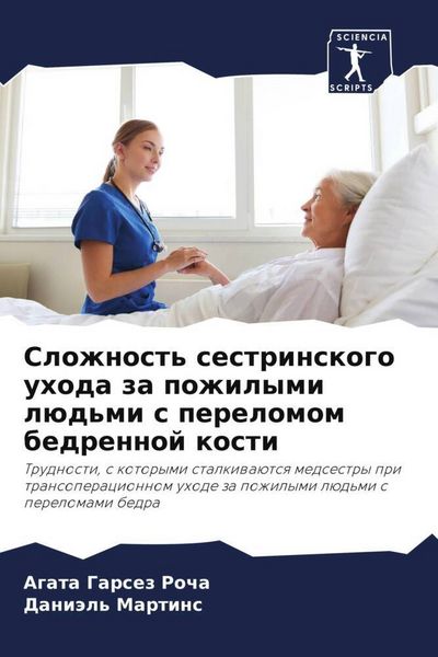 Produktbild: Slozhnost' sestrinskogo uhoda za pozhilymi l&uuml;d'mi s perelomom bedrennoj kosti