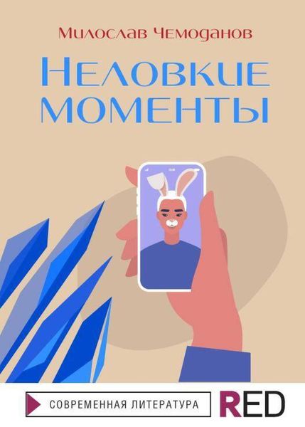 Produktbild: Nelovkie momenty