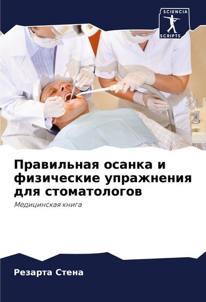 Produktbild: Prawil'naq osanka i fizicheskie uprazhneniq dlq stomatologow