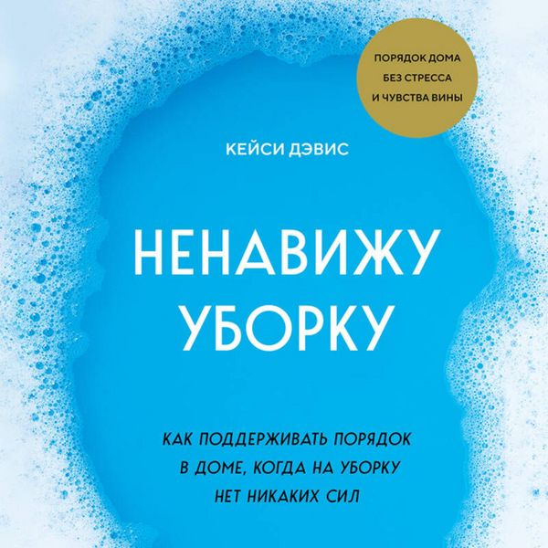 Produktbild: Nenavizhu uborku. Kak podderzhivat poryadok v dome, kogda na uborku net nikakih sil