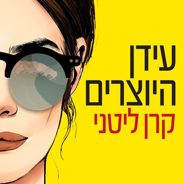 Produktbild: עידן היוצרים