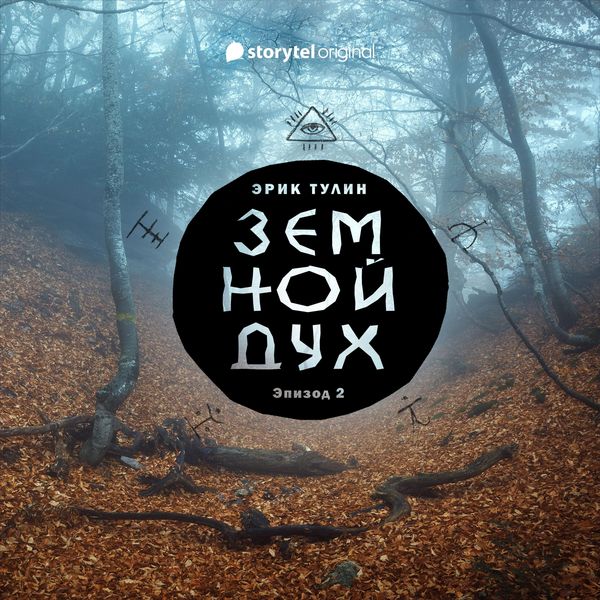 Produktbild: Серия 2 - Земной дух