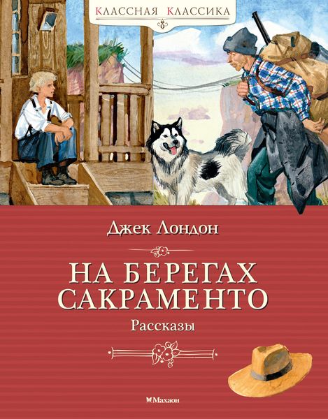 Produktbild: Na beregah Sakramento. Rasskazy