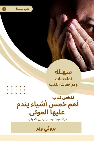 Produktbild: Summary of a book, the most important five things that the dead regrets