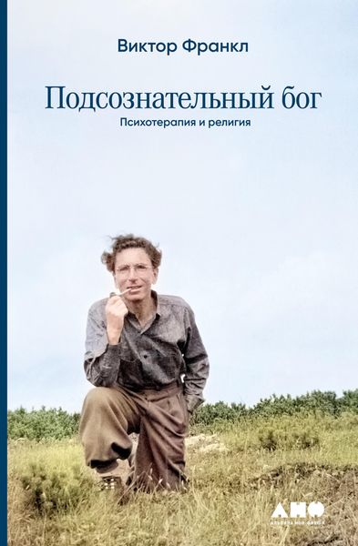 Produktbild: Der unbewu&szlig;te Gott. Psychotherapie und Religion