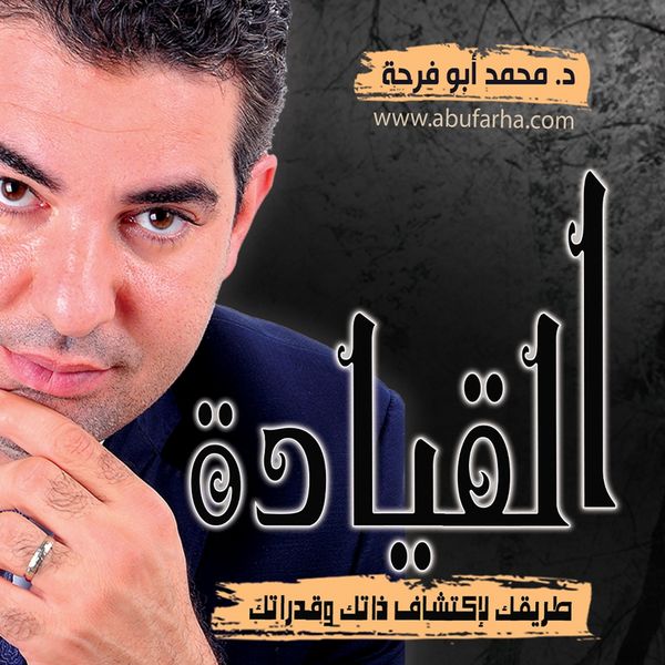 Produktbild: القيادة .. طريقك لاكتشاف ذاتك وقدراتك