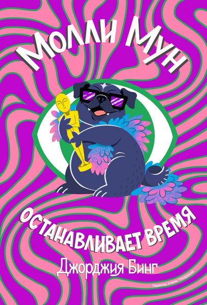 Produktbild: Molly Moon Stops the World