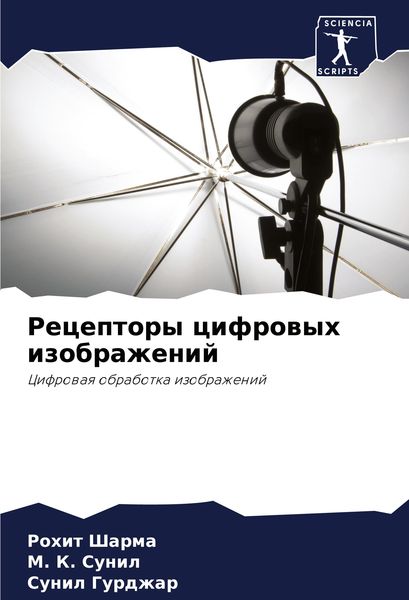 Produktbild: Receptory cifrowyh izobrazhenij