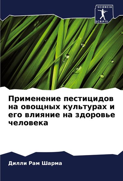 Produktbild: Primenenie pesticidow na owoschnyh kul'turah i ego wliqnie na zdorow'e cheloweka